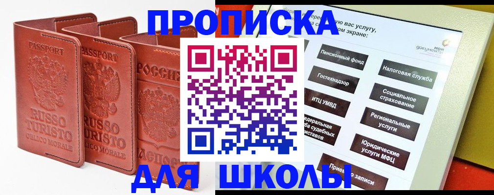 временная регистрация для школы в Северске